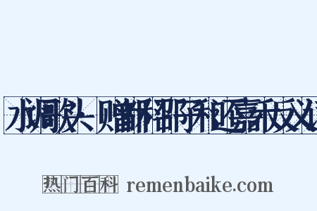 水调歌头·赠都科邵子和还嘉禾反义词是什么意思的图片